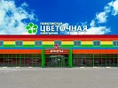 Поволжская Цветочная Компания (г. Тольятти, ул. Борковская 86)