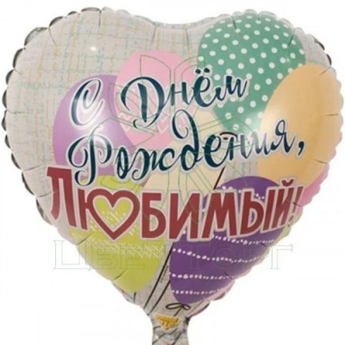 Шар "С днем рождения, Любимый!"