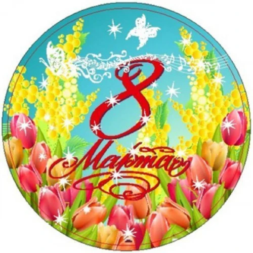 8 марта фольга 18"